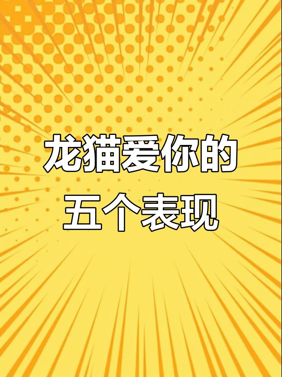 如何判斷龍貓是否信任我？