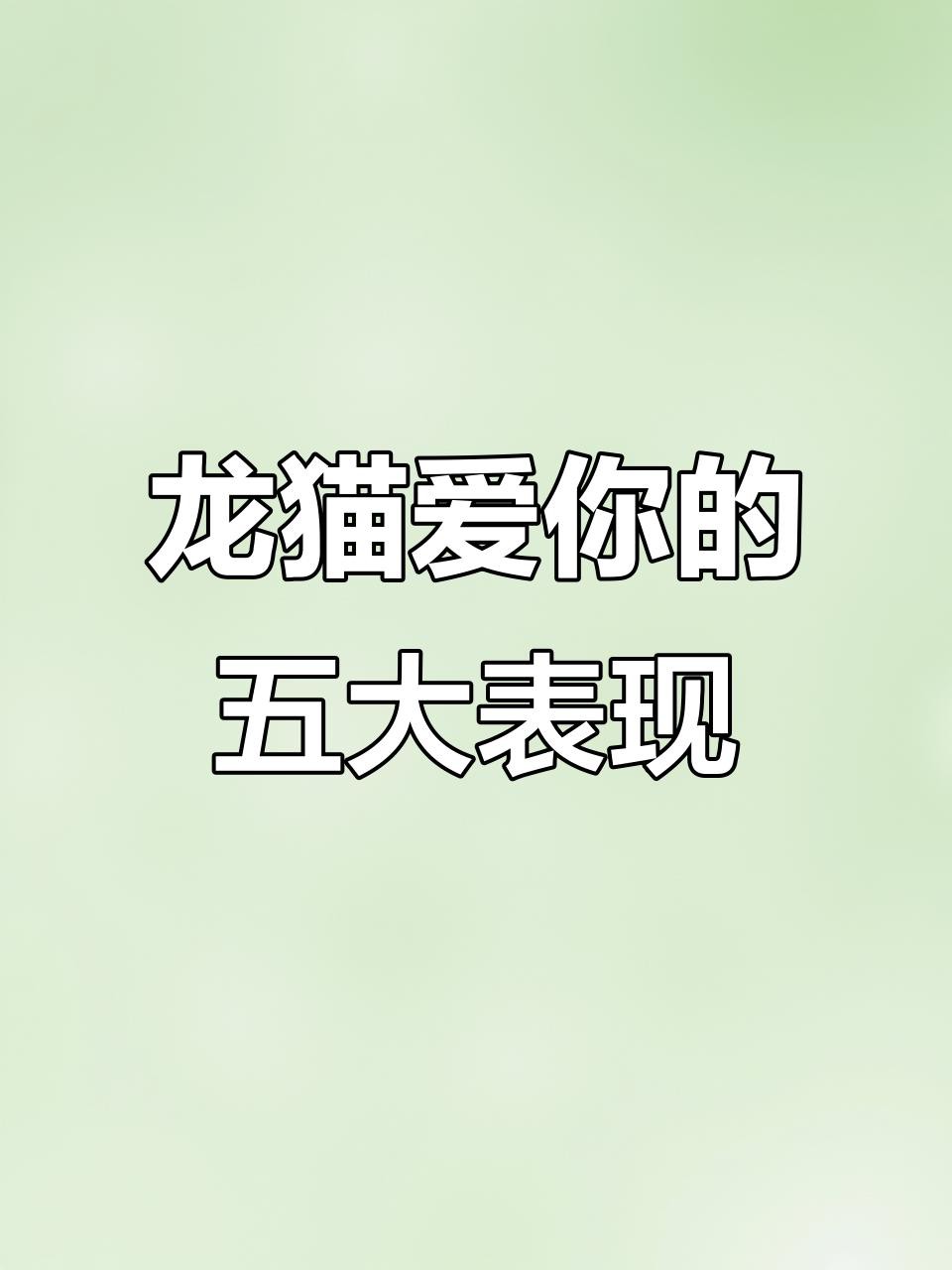 如何判斷龍貓是否信任我？
