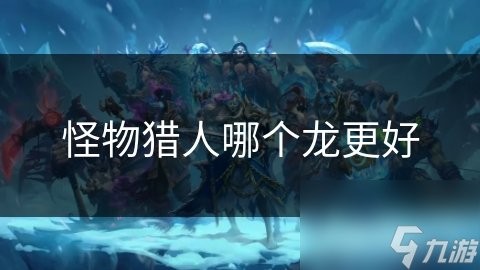 風龍咆哮與雷炎龍咆哮有何區別？