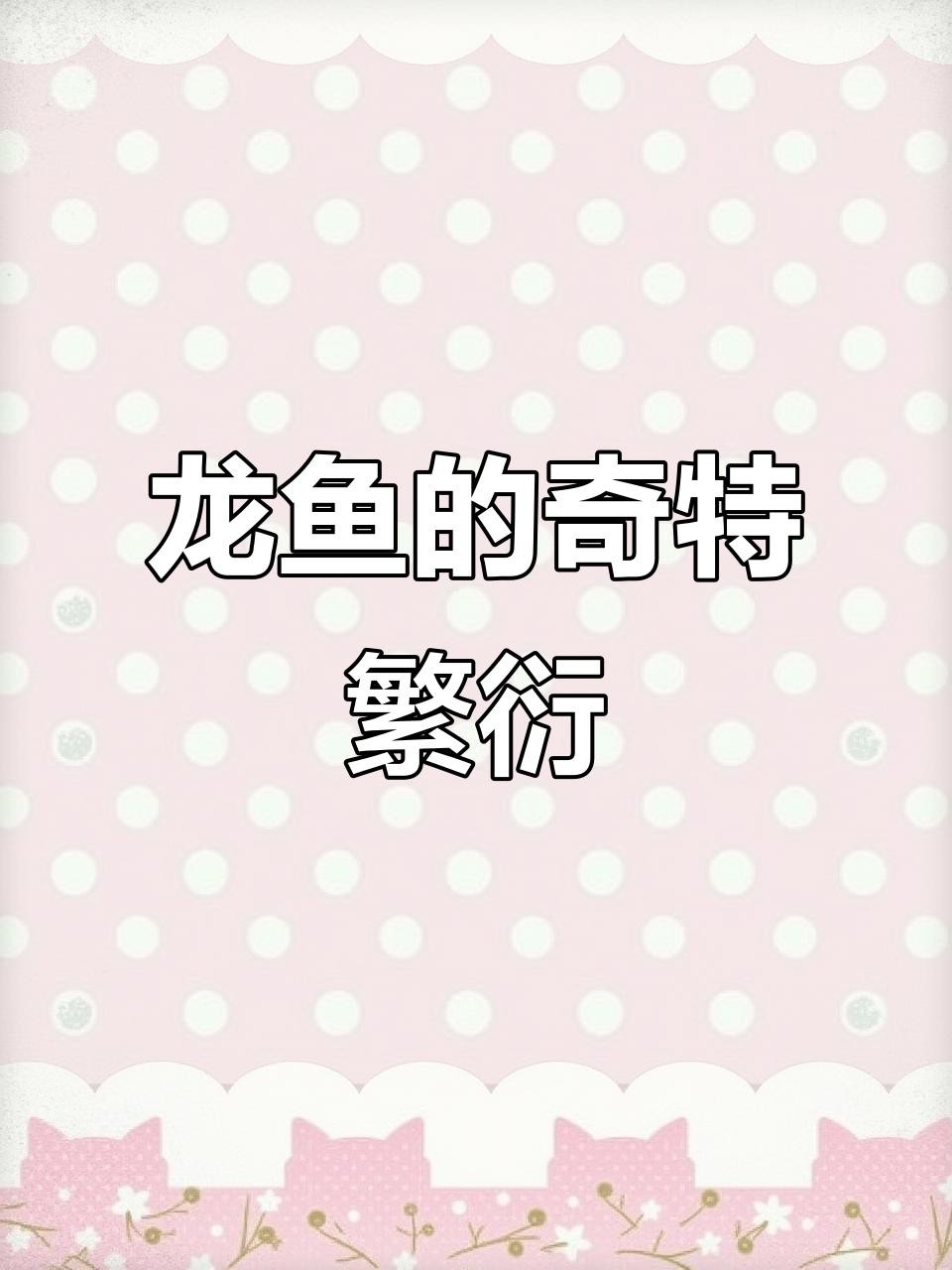 中國龍魚繁殖技術(shù)的最新進(jìn)展 中國龍魚繁殖技術(shù)的最新進(jìn)展 龍魚百科 第1張