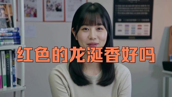 紅龍涎是什么？