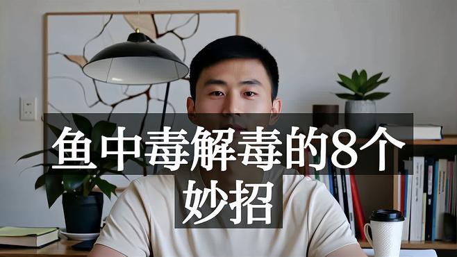 紅龍魚中毒后如何急救？