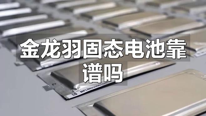 金龍羽的固態(tài)電池有哪些技術(shù)優(yōu)勢？