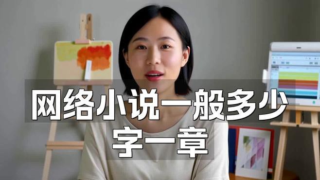 如何判斷一個(gè)章節(jié)是否超過2000字？