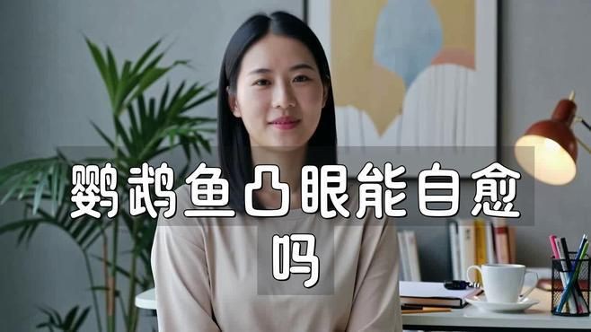 觀賞魚突眼病能自愈嗎？