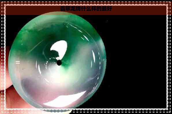 如何判斷雕龍的顏色是否合適？