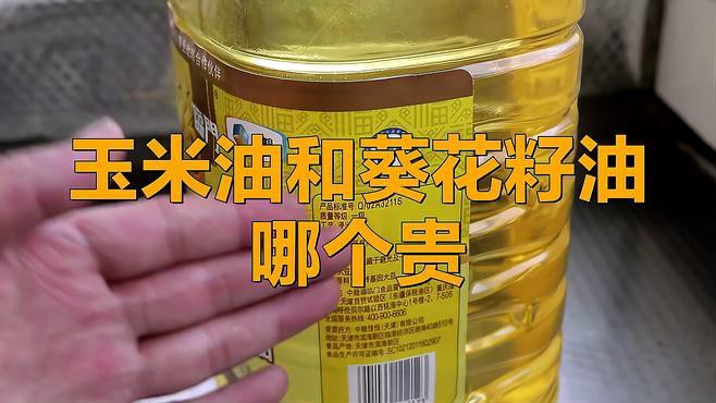 金龍魚玉米油和葵花籽油的價格差異大嗎？