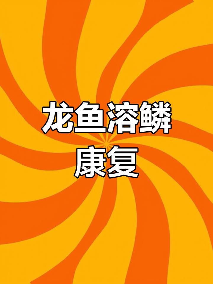 提供幾張龍魚輕微溶鱗的圖片