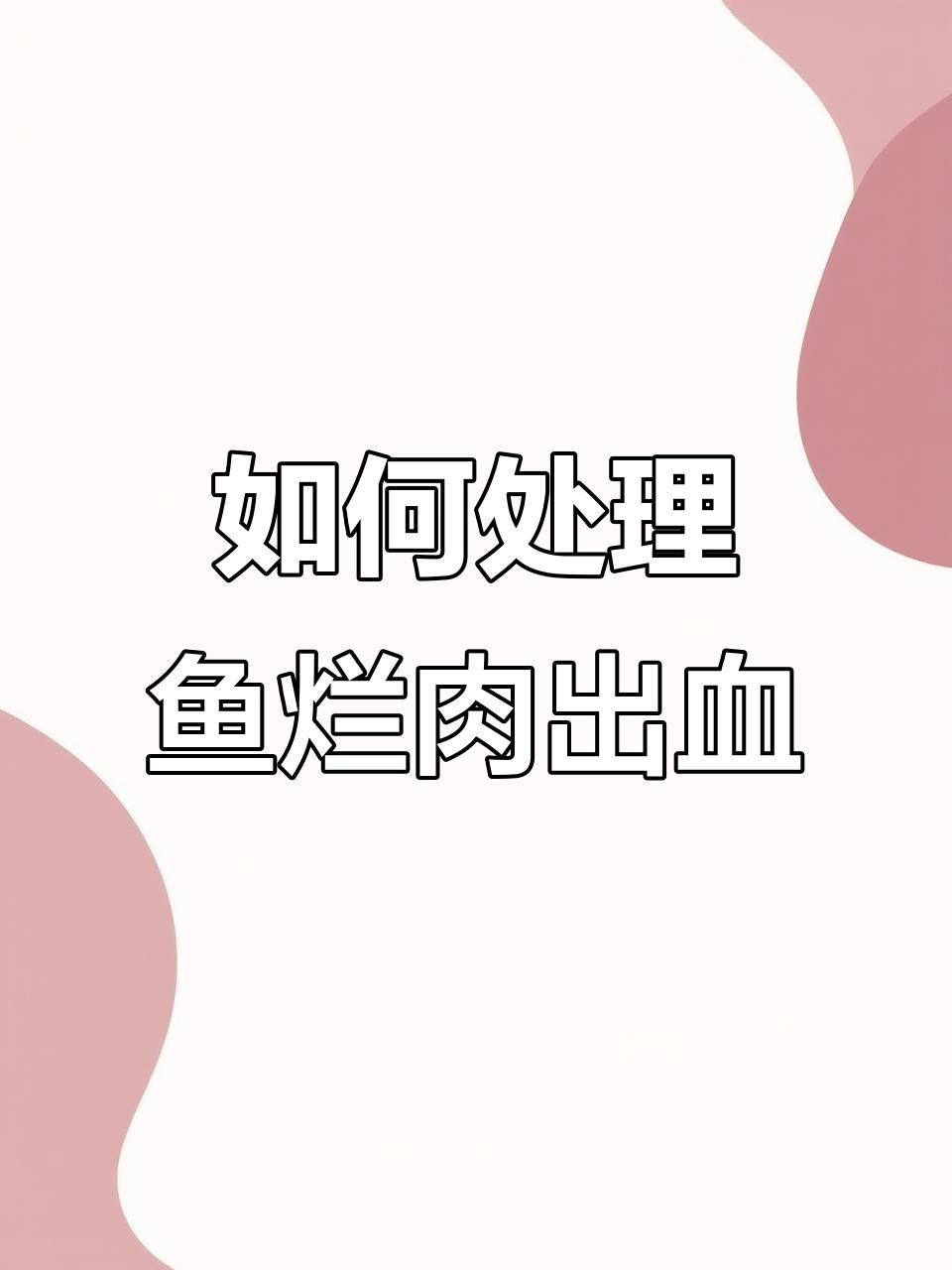 如何正確使用黃粉治療龍魚傷口？ 如何正確使用黃粉治療龍魚傷口？ 龍魚百科 第2張