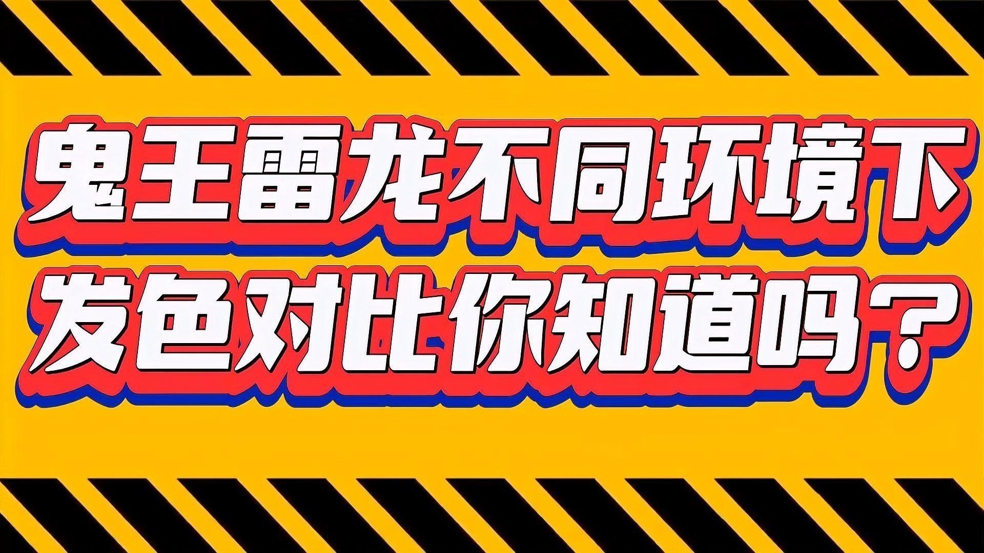 哪些食物有助于鬼王雷龍發色？
