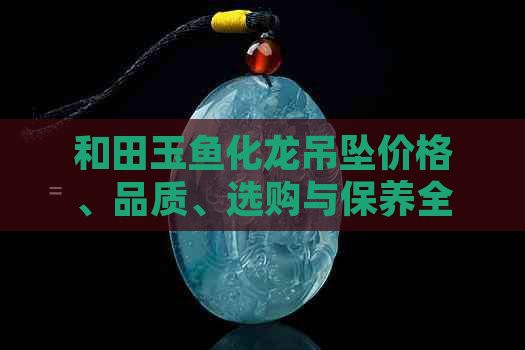 如何區分真假魚化龍吊墜？