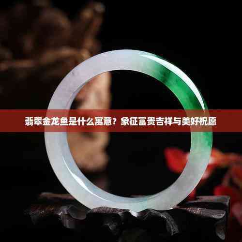 金龍魚的吉祥詞句有哪些
