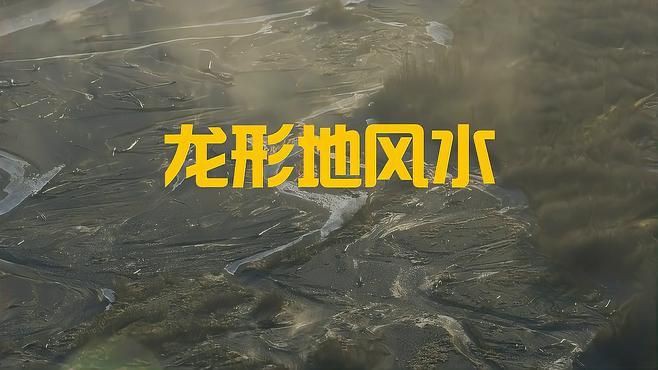 龍形地有哪些著名的案例？