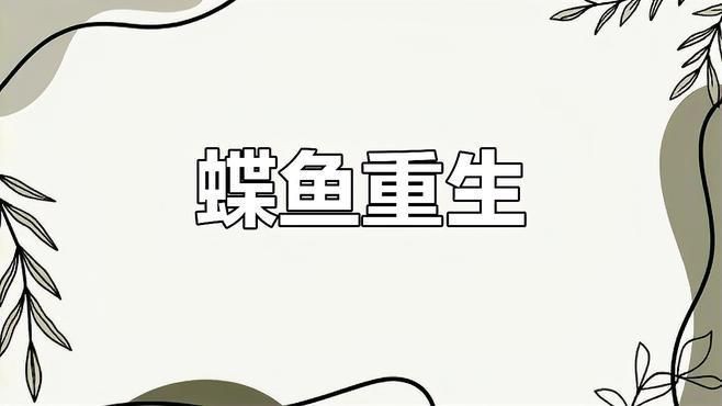 蝴蝶鯉尾巴紅血絲會自愈嗎？