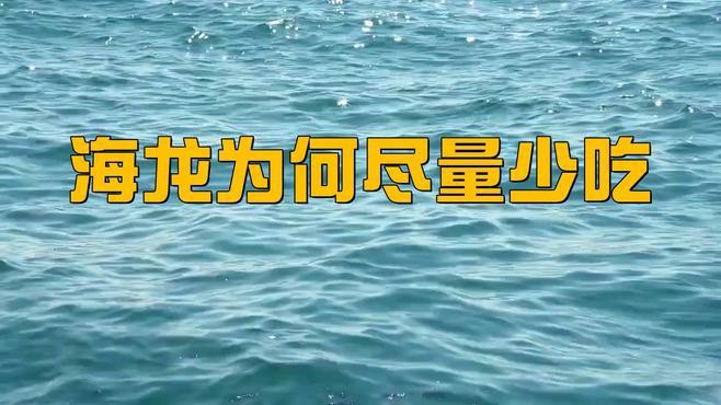 海龍有哪些禁忌人群