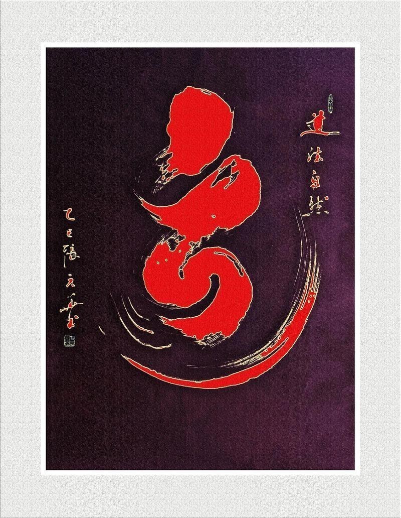 有沒有高清的道字雙龍圖壁紙？