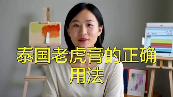 老虎膏的正確用法