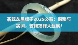 翡翠龍魚有哪些知名品牌