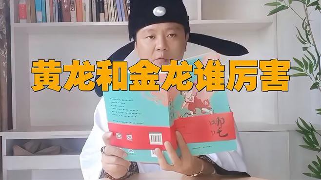 如何區分黃龍和金龍？