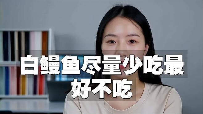 鰻鱗魚為何要盡量少吃