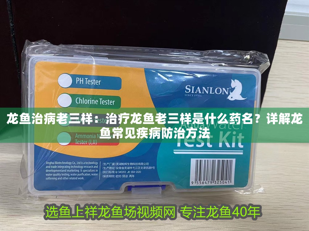 龍魚治病老三樣：治療龍魚老三樣是什么藥名？詳解龍魚常見(jiàn)疾病防治方法