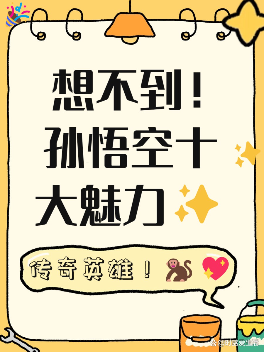 能詳細說說孫悟空的受歡迎程度嗎？