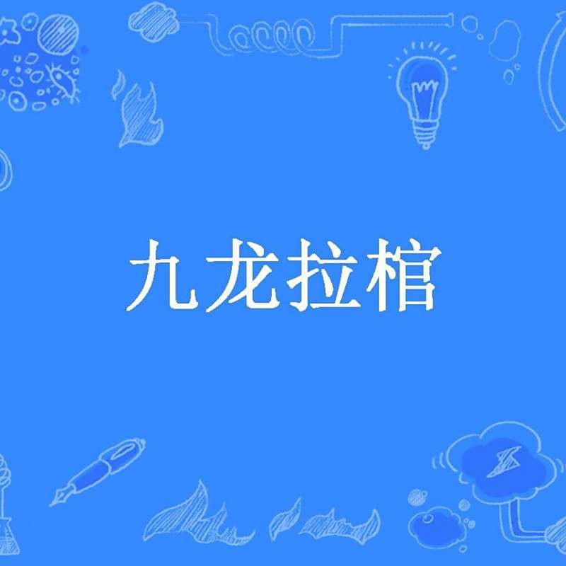 《九龍拉棺》在哪個平臺連載？