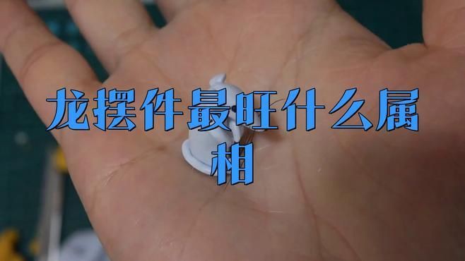 龍頭魚掛件適合哪些生肖佩戴？