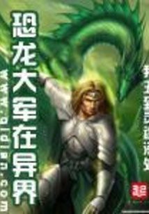 恐龍大軍在異界的主要劇情是什么？