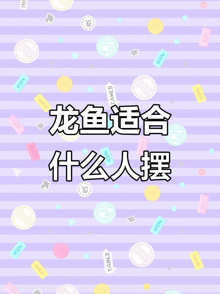 龍頭魚身掛件適合哪些人群佩戴？