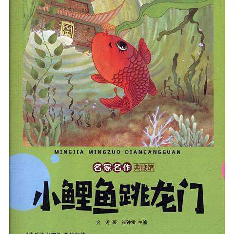 哪個版本的《小鯉魚跳龍門》最受歡迎？