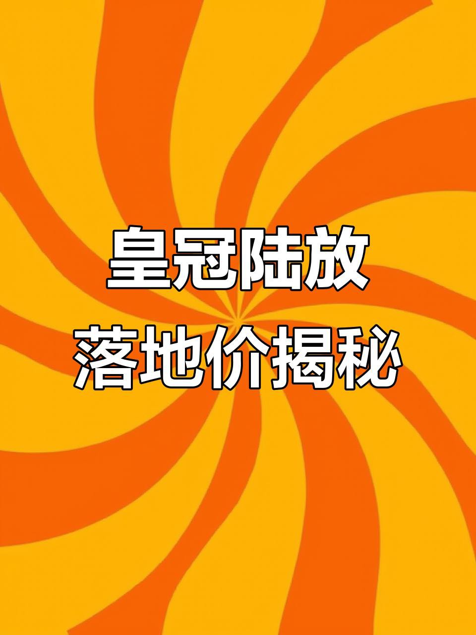 豐田皇冠最新價格，2025款豐田皇冠價格區間較廣