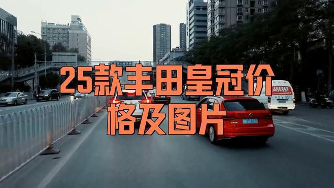 豐田皇冠最新價格，2025款豐田皇冠價格區間較廣