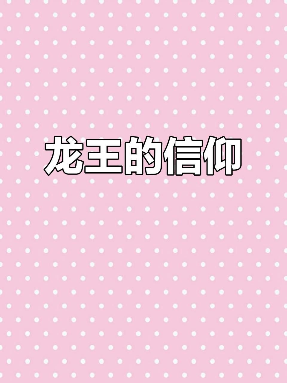 龍王一般指什么人