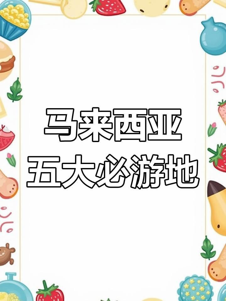 馬來(lái)西亞最著名的景點(diǎn)