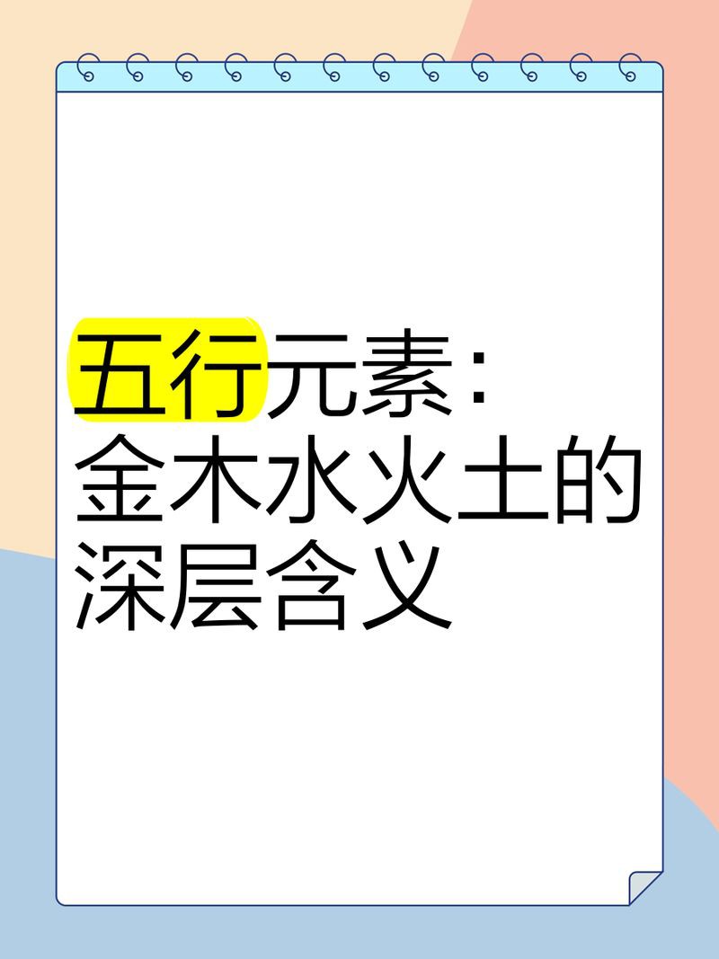 金木水火土的象征意義