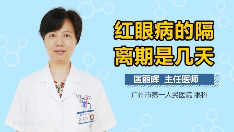 紅眼病需要隔離多久？