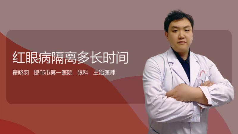 紅眼病需要隔離多久？