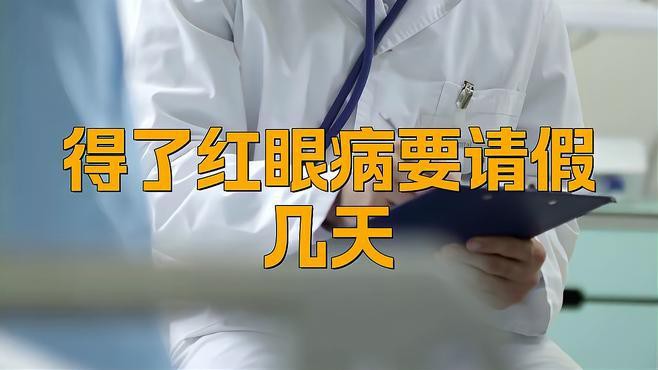 紅眼病需要隔離多久？