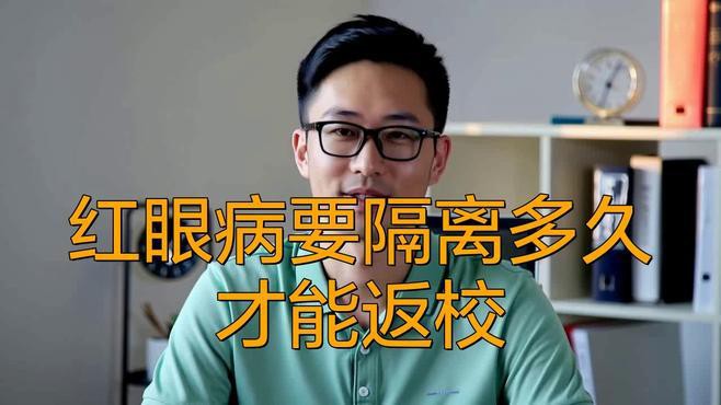 紅眼病需要隔離多久？