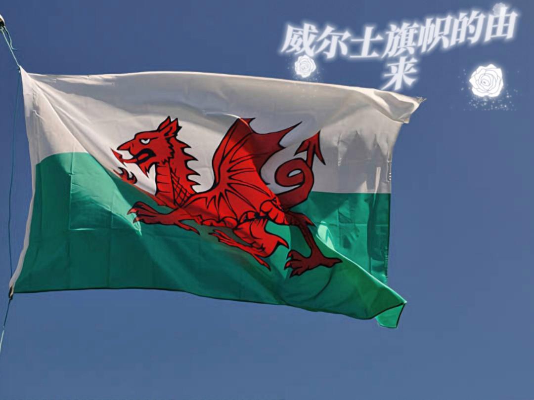 威爾士紅龍旗與英格蘭國旗有何區(qū)別？