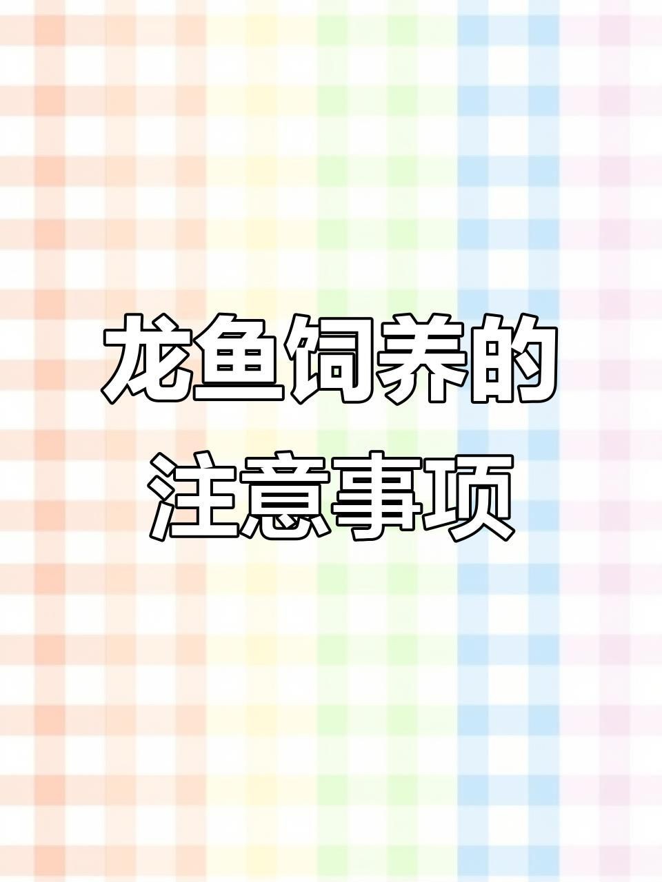 龍魚高背最忌諱三個地方
