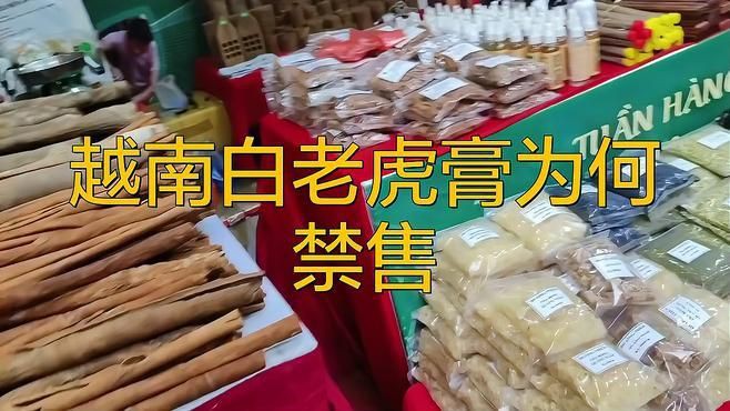 老虎膏為何被列為禁藥