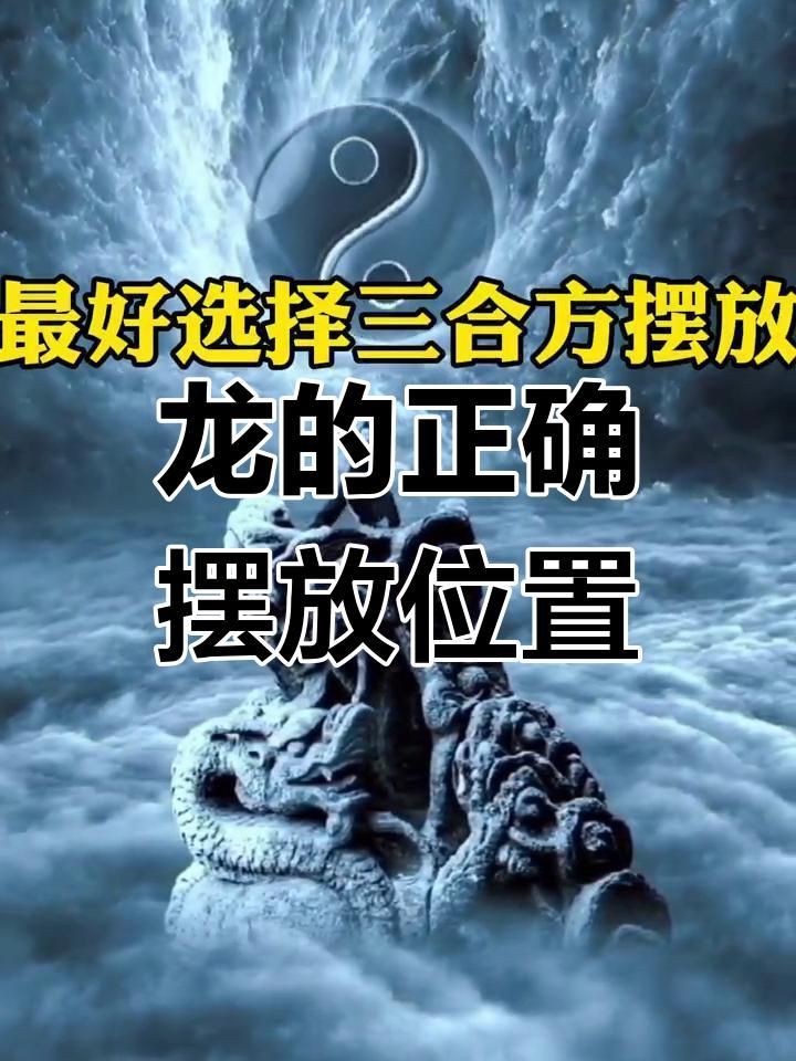 龍的擺件有哪些禁忌