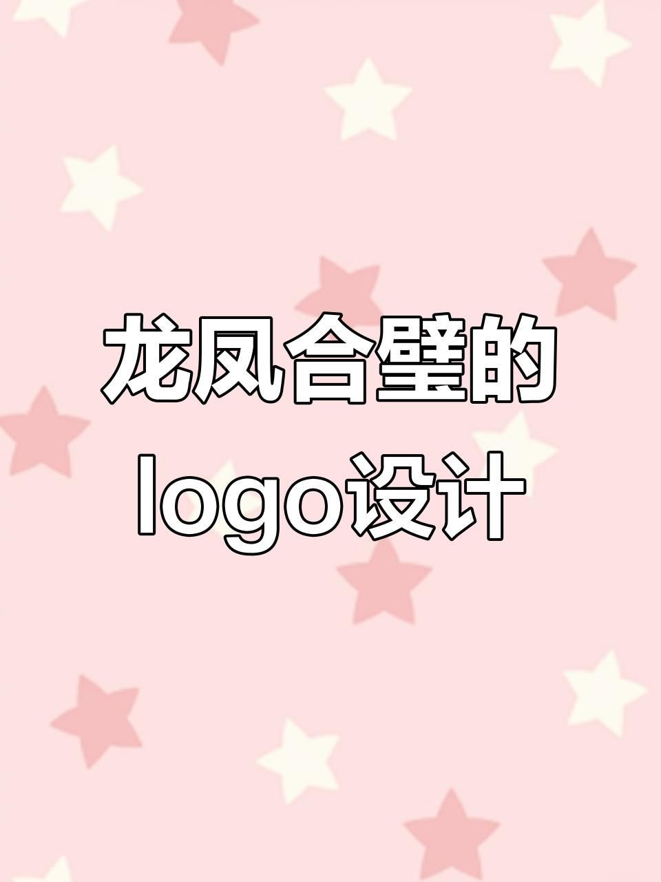 如何結(jié)合這十大吉祥龍設(shè)計圖案？