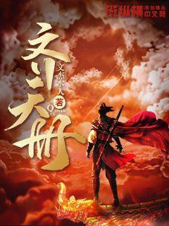 《齊天冊》中攝魂咒的具體情節(jié)