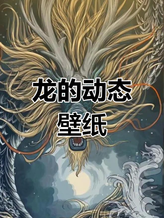 特效龍動態壁紙下載推薦