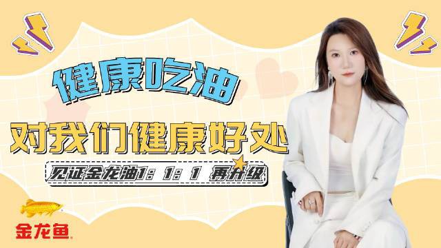 金龍魚調和油有哪些系列新品