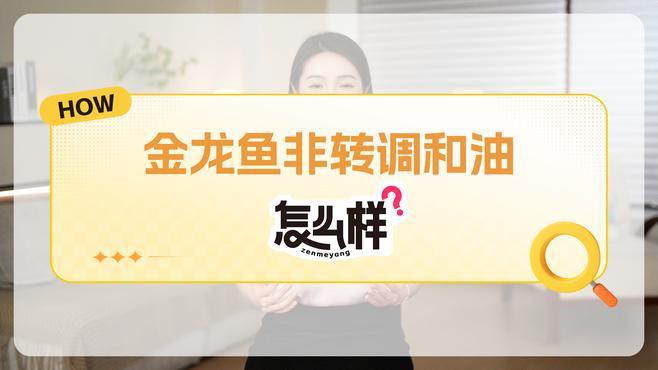 金龍魚調和油有哪些系列新品