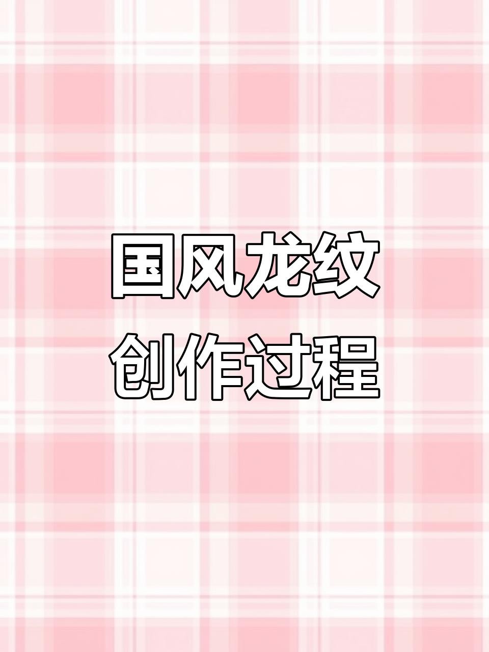 紅龍紋身有哪些經典圖案